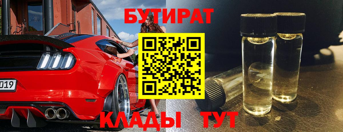 Бутират 1.4BDO  Вход с VPN  Бутират  Канск 